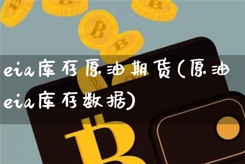 eia库存原油期货(原油eia库存数据)_https://www.tuogunzhijia.com_国际期货_第1张