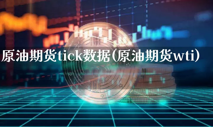 原油期货tick数据(原油期货wti)_https://www.tuogunzhijia.com_恒指期货_第1张