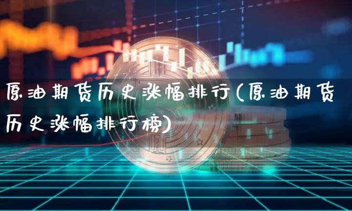 原油期货历史涨幅排行(原油期货历史涨幅排行榜)_https://www.tuogunzhijia.com_黄金期货_第1张