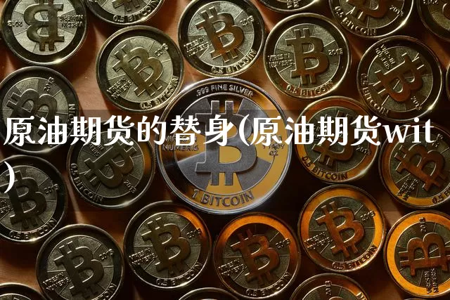 原油期货的替身(原油期货wit)_https://www.tuogunzhijia.com_纳指期货_第1张
