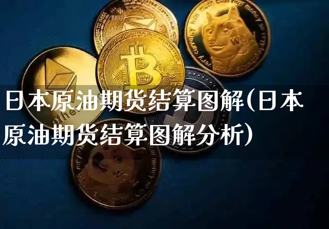 日本原油期货结算图解(日本原油期货结算图解分析)_https://www.tuogunzhijia.com_道指期货_第1张