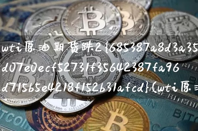 wti原油期货跌2%(wti原油期货跌超3%)_https://www.tuogunzhijia.com_道指期货_第1张