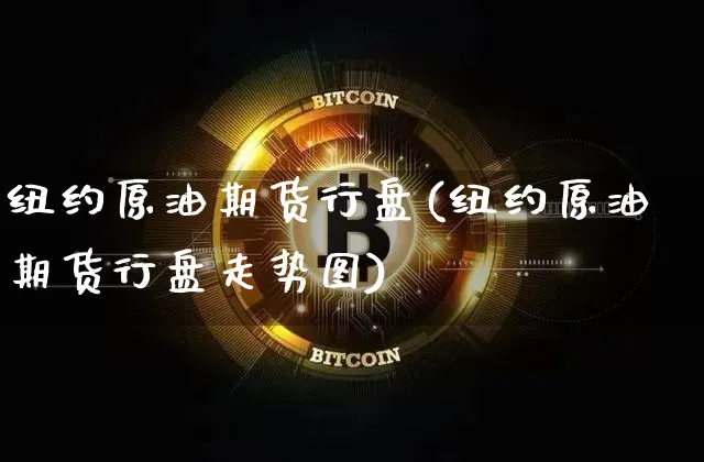 纽约原油期货行盘(纽约原油期货行盘走势图)_https://www.tuogunzhijia.com_纳指期货_第1张
