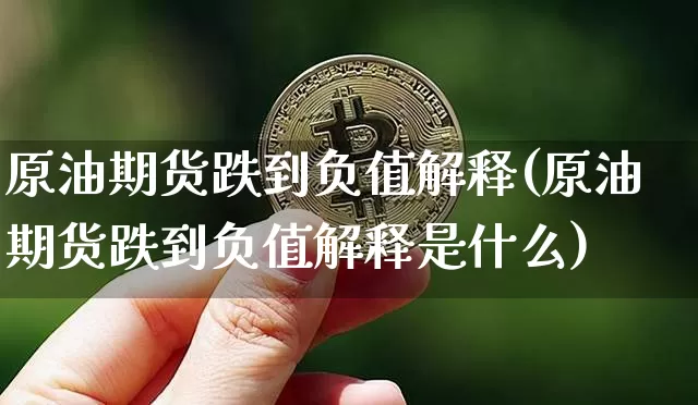 原油期货跌到负值解释(原油期货跌到负值解释是什么)_https://www.tuogunzhijia.com_恒指期货_第1张
