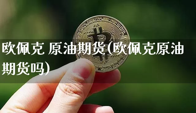欧佩克 原油期货(欧佩克原油期货吗)_https://www.tuogunzhijia.com_道指期货_第1张