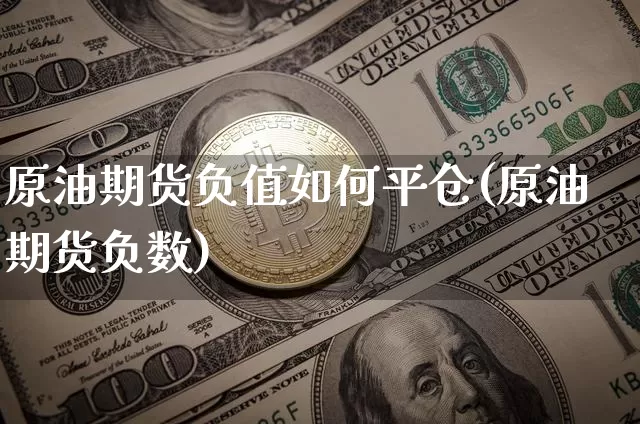 原油期货负值如何平仓(原油期货负数)_https://www.tuogunzhijia.com_黄金期货_第1张
