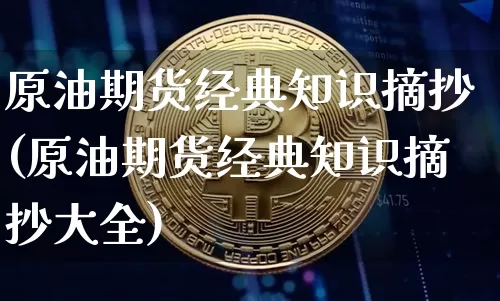 原油期货经典知识摘抄(原油期货经典知识摘抄大全)_https://www.tuogunzhijia.com_原油期货_第1张