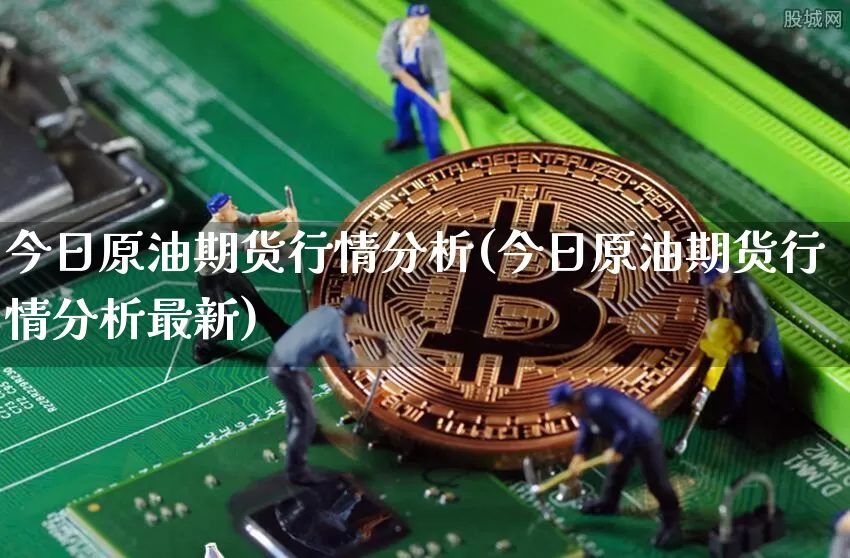 今日原油期货行情分析(今日原油期货行情分析最新)_https://www.tuogunzhijia.com_内盘期货_第1张