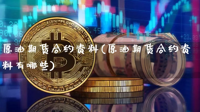 原油期货合约资料(原油期货合约资料有哪些)_https://www.tuogunzhijia.com_道指期货_第1张