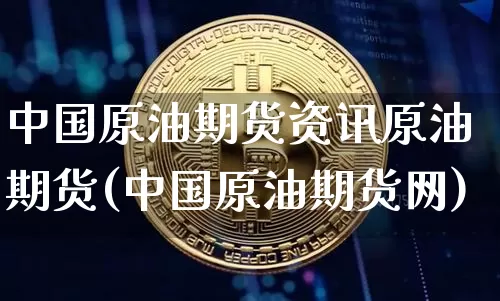 中国原油期货资讯原油期货(中国原油期货网)_https://www.tuogunzhijia.com_道指期货_第1张