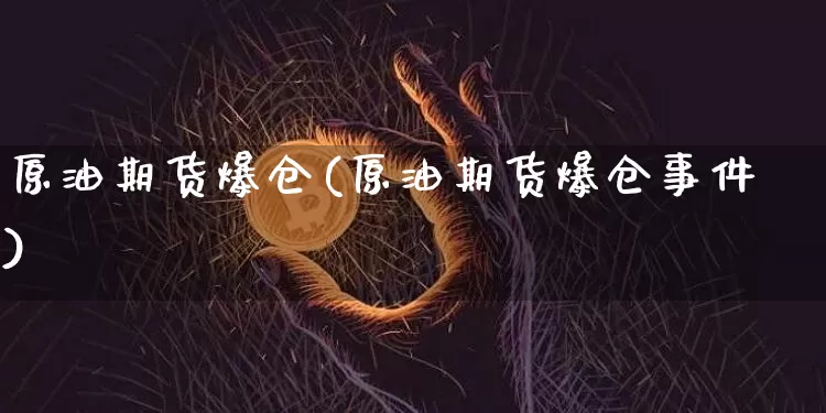 原油期货爆仓(原油期货爆仓事件)_https://www.tuogunzhijia.com_纳指期货_第1张