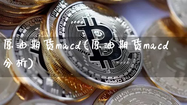 原油期货macd(原油期货macd分析)_https://www.tuogunzhijia.com_纳指期货_第1张
