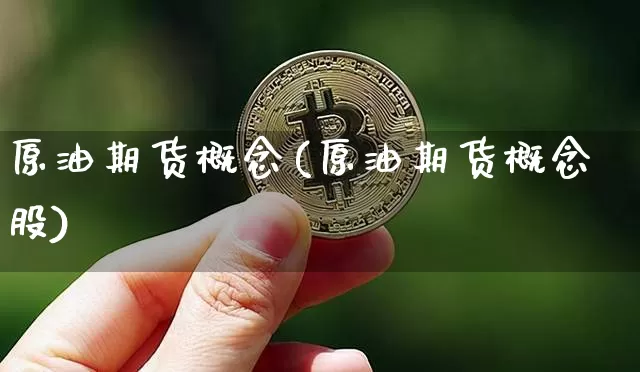 原油期货概念(原油期货概念股)_https://www.tuogunzhijia.com_国际期货_第1张