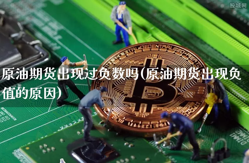 原油期货出现过负数吗(原油期货出现负值的原因)_https://www.tuogunzhijia.com_黄金期货_第1张