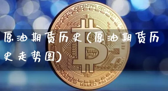 原油期货历史(原油期货历史走势图)_https://www.tuogunzhijia.com_恒指期货_第1张