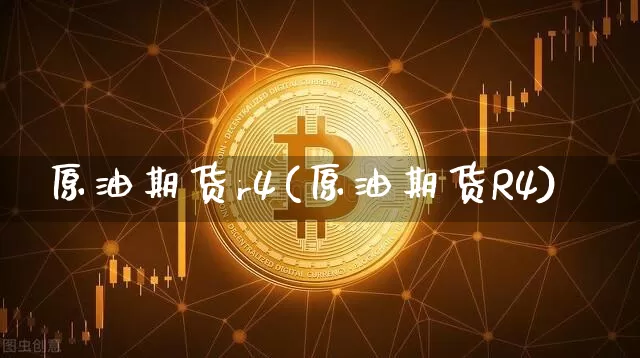 原油期货r4(原油期货R4)_https://www.tuogunzhijia.com_内盘期货_第1张