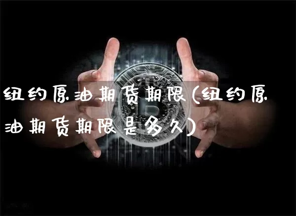 纽约原油期货期限(纽约原油期货期限是多久)_https://www.tuogunzhijia.com_国际期货_第1张