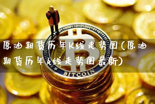 原油期货历年K线走势图(原油期货历年k线走势图最新)_https://www.tuogunzhijia.com_内盘期货_第1张
