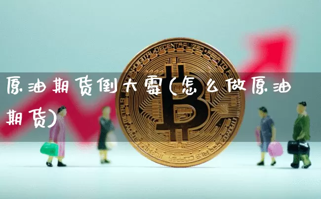 原油期货倒大霉(怎么做原油期货)_https://www.tuogunzhijia.com_恒指期货_第1张