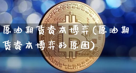 原油期货资本博弈(原油期货资本博弈的原因)_https://www.tuogunzhijia.com_恒指期货_第1张