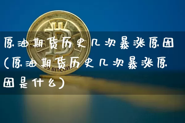 原油期货历史几次暴涨原因(原油期货历史几次暴涨原因是什么)_https://www.tuogunzhijia.com_内盘期货_第1张