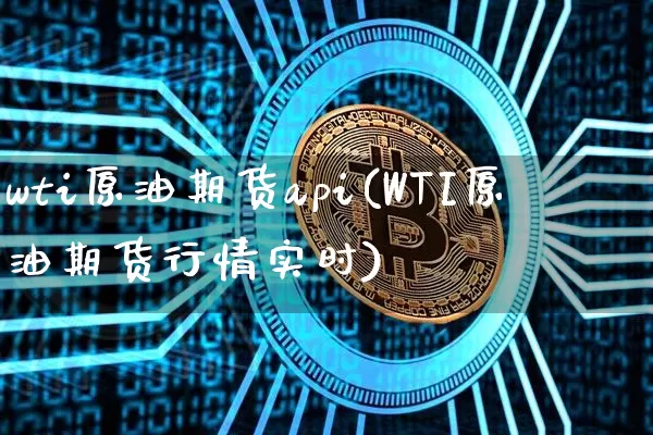 wti原油期货api(WTI原油期货行情实时)_https://www.tuogunzhijia.com_道指期货_第1张