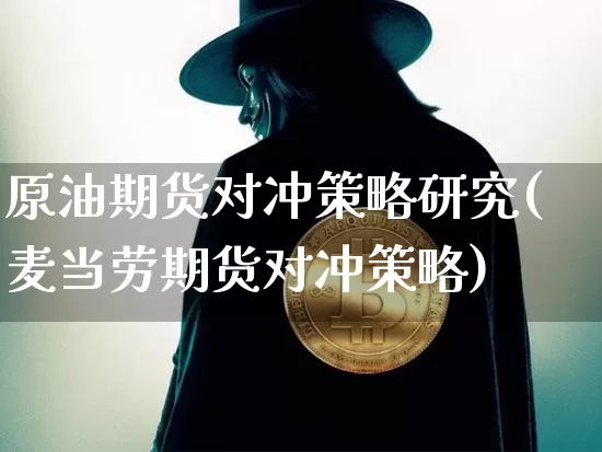 原油期货对冲策略研究(麦当劳期货对冲策略)_https://www.tuogunzhijia.com_黄金期货_第1张