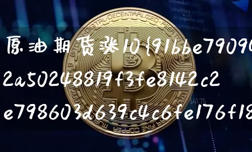原油期货涨10%(原油期货涨10%实际涨了多少)_https://www.tuogunzhijia.com_道指期货_第1张