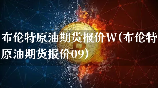 布伦特原油期货报价W(布伦特原油期货报价09)_https://www.tuogunzhijia.com_黄金期货_第1张