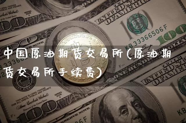 中国原油期货交易所(原油期货交易所手续费)_https://www.tuogunzhijia.com_内盘期货_第1张