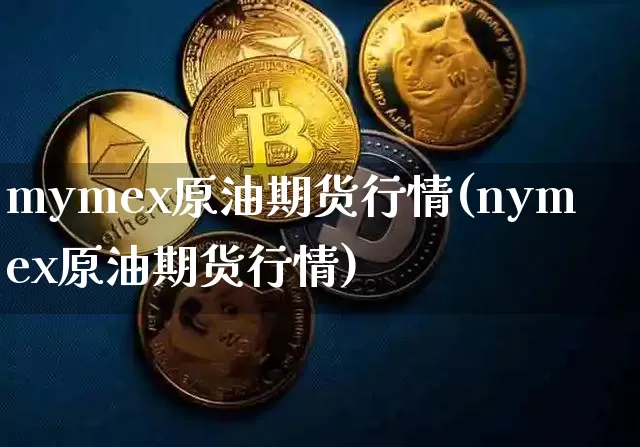 mymex原油期货行情(nymex原油期货行情)_https://www.tuogunzhijia.com_恒指期货_第1张