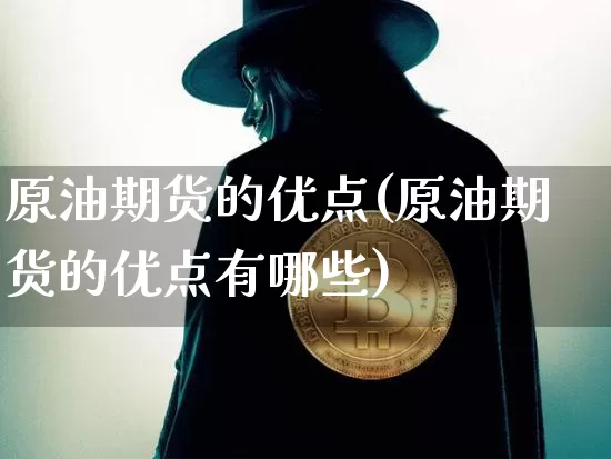 原油期货的优点(原油期货的优点有哪些)_https://www.tuogunzhijia.com_道指期货_第1张