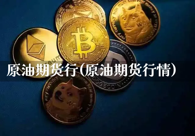 原油期货行(原油期货行情)_https://www.tuogunzhijia.com_国际期货_第1张