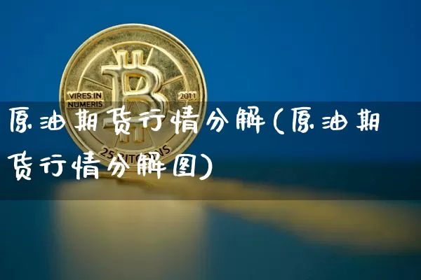 原油期货行情分解(原油期货行情分解图)_https://www.tuogunzhijia.com_道指期货_第1张