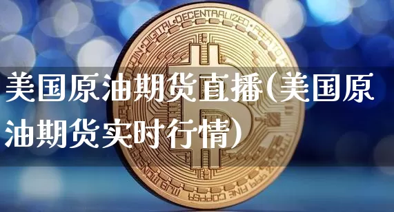 美国原油期货直播(美国原油期货实时行情)_https://www.tuogunzhijia.com_道指期货_第1张