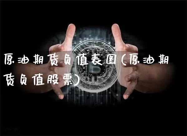 原油期货负值表图(原油期货负值股票)_https://www.tuogunzhijia.com_黄金期货_第1张