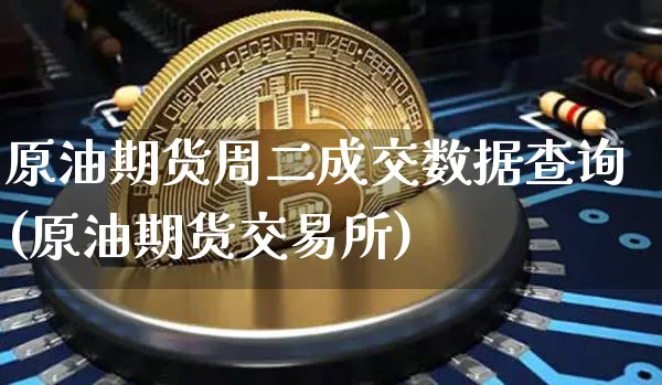 原油期货周二成交数据查询(原油期货交易所)_https://www.tuogunzhijia.com_恒指期货_第1张