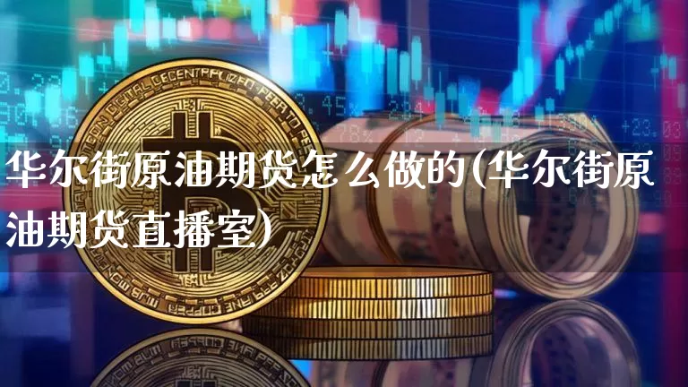 华尔街原油期货怎么做的(华尔街原油期货直播室)_https://www.tuogunzhijia.com_道指期货_第1张