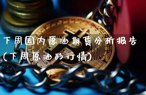 下周国内原油期货分析报告(下周原油的行情)_https://www.tuogunzhijia.com_恒指期货_第1张
