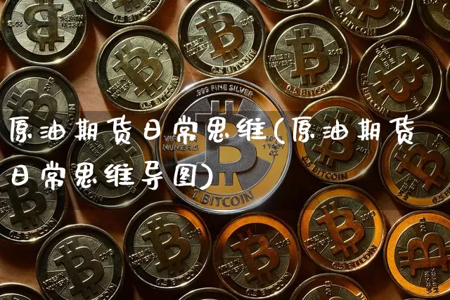 原油期货日常思维(原油期货日常思维导图)_https://www.tuogunzhijia.com_恒指期货_第1张