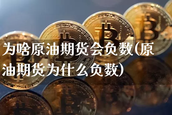为啥原油期货会负数(原油期货为什么负数)_https://www.tuogunzhijia.com_道指期货_第1张