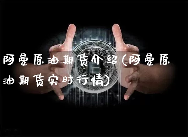 阿曼原油期货介绍(阿曼原油期货实时行情)_https://www.tuogunzhijia.com_道指期货_第1张
