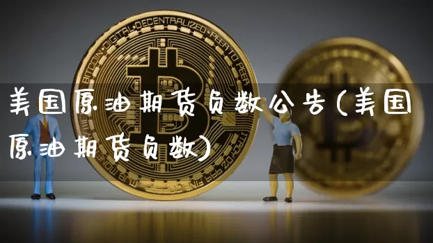 美国原油期货负数公告(美国原油期货负数)_https://www.tuogunzhijia.com_道指期货_第1张
