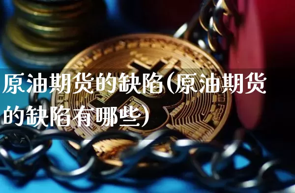 原油期货的缺陷(原油期货的缺陷有哪些)_https://www.tuogunzhijia.com_恒指期货_第1张