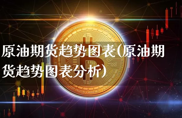 原油期货趋势图表(原油期货趋势图表分析)_https://www.tuogunzhijia.com_内盘期货_第1张