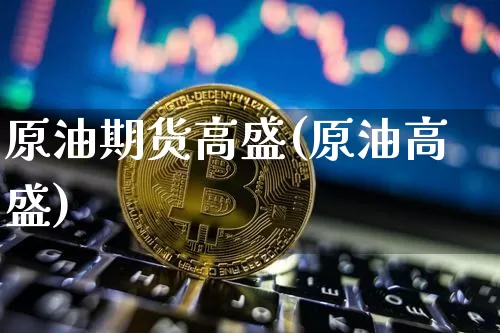 原油期货高盛(原油高盛)_https://www.tuogunzhijia.com_恒指期货_第1张