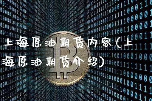 上海原油期货内容(上海原油期货介绍)_https://www.tuogunzhijia.com_国际期货_第1张