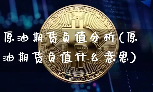 原油期货负值分析(原油期货负值什么意思)_https://www.tuogunzhijia.com_原油期货_第1张