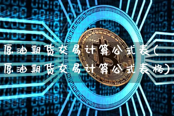 原油期货交易计算公式表(原油期货交易计算公式表格)_https://www.tuogunzhijia.com_道指期货_第1张