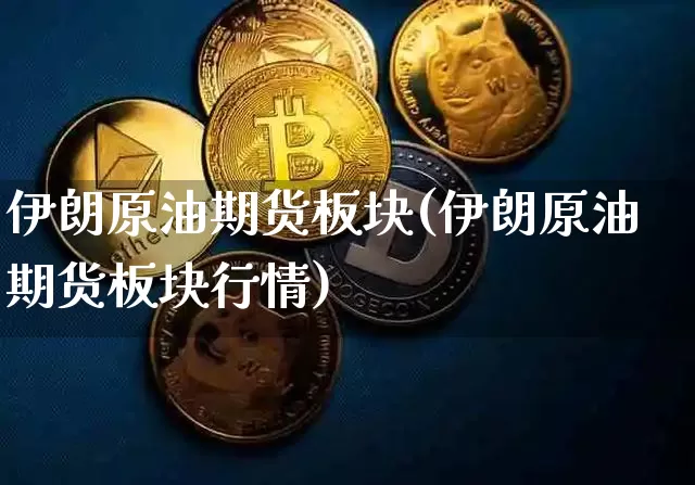 伊朗原油期货板块(伊朗原油期货板块行情)_https://www.tuogunzhijia.com_道指期货_第1张